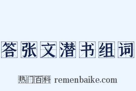 答张文潜书组词是什么意思的图片